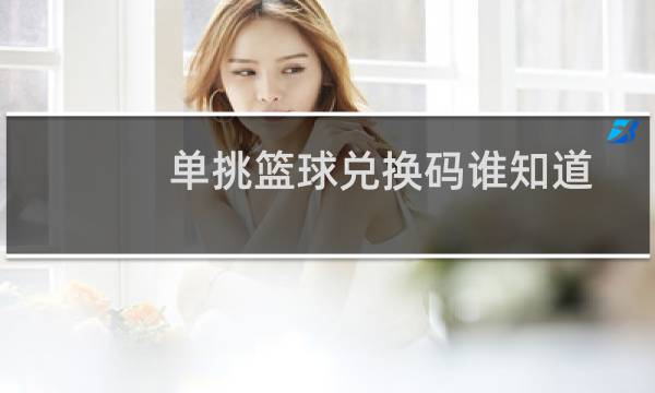 单挑篮球兑换码谁知道图片