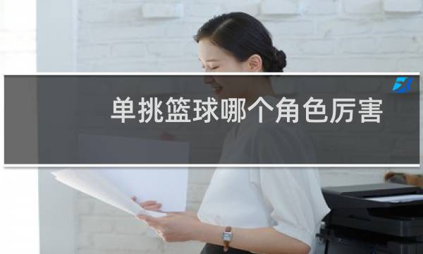 单挑篮球哪个角色厉害图片