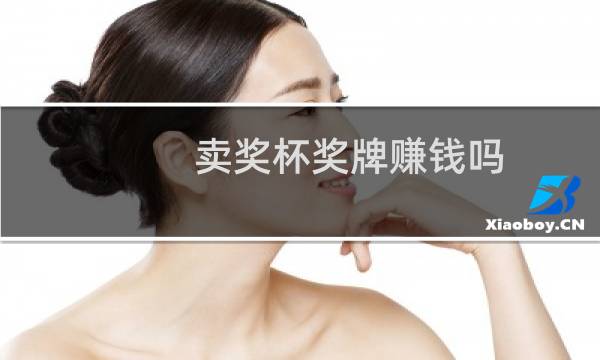 卖奖杯奖牌赚钱吗图片
