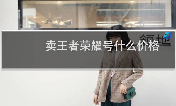 卖王者荣耀号什么价格图片