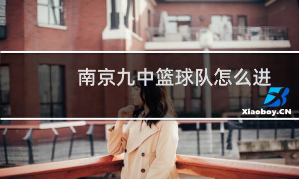 南京九中篮球队怎么进图片