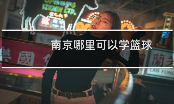 南京哪里可以学篮球图片