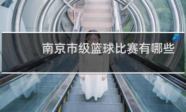 南京市级篮球比赛有哪些图片