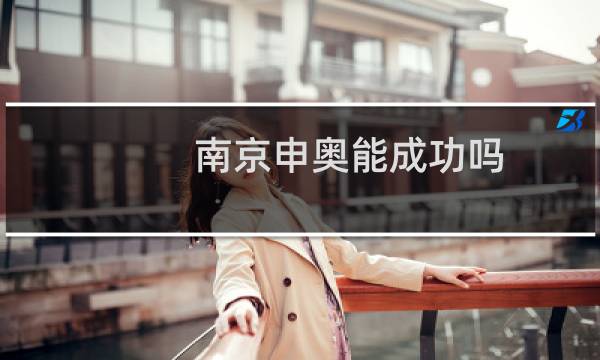 南京申奥能成功吗图片