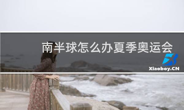 南半球怎么办夏季奥运会图片