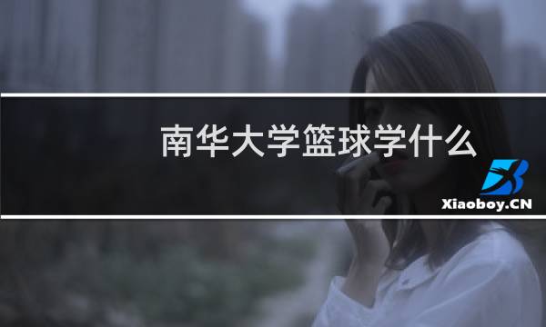南华大学篮球学什么图片