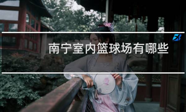 南宁室内篮球场有哪些图片