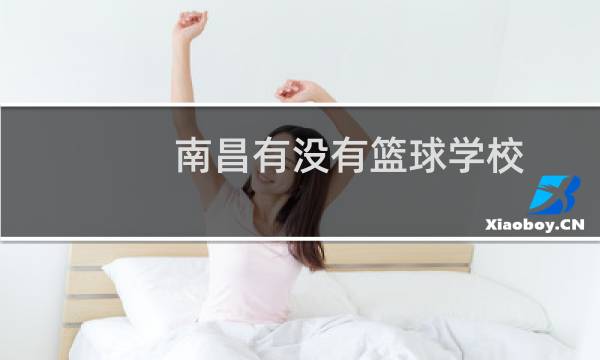 南昌有没有篮球学校图片
