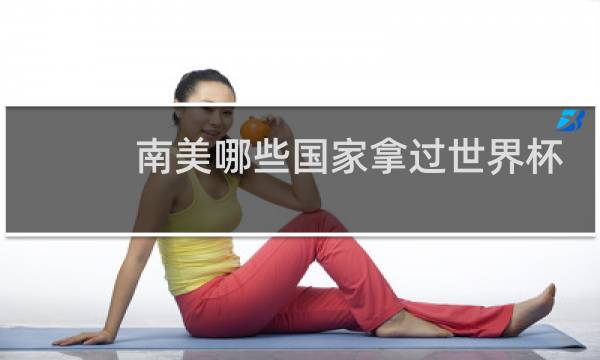 南美哪些国家拿过世界杯图片