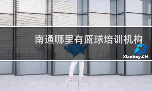 南通哪里有篮球培训机构图片