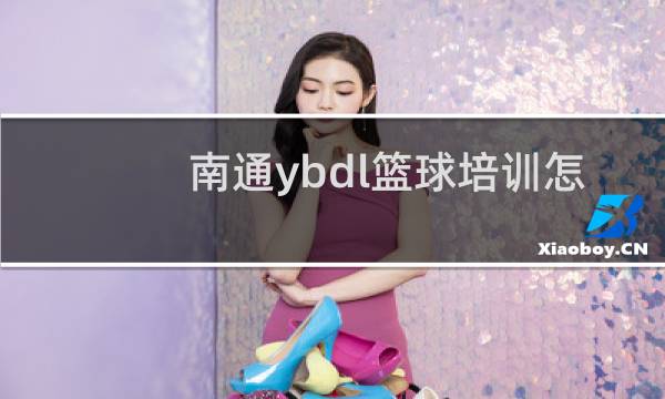 南通ybdl篮球培训怎么样图片