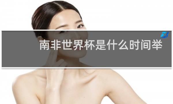 南非世界杯是什么时间举行图片