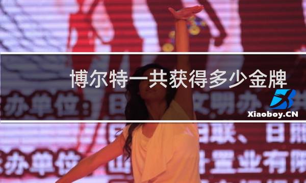 博尔特一共获得多少金牌图片
