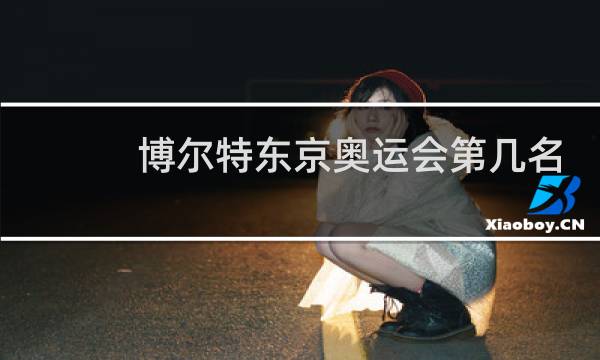 博尔特东京奥运会第几名图片
