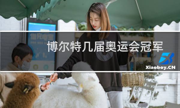 博尔特几届奥运会冠军图片