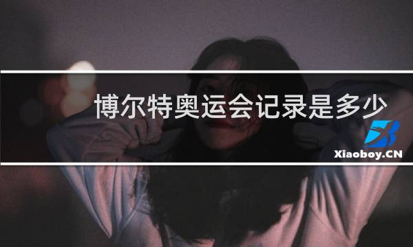 博尔特奥运会记录是多少图片