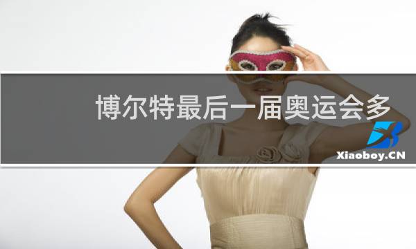 博尔特最后一届奥运会多少岁图片