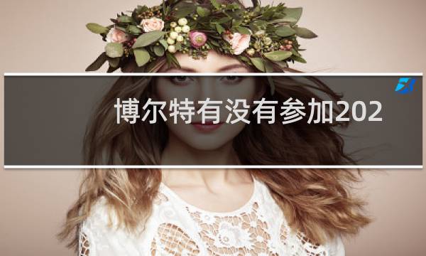 博尔特有没有参加2021奥运会图片