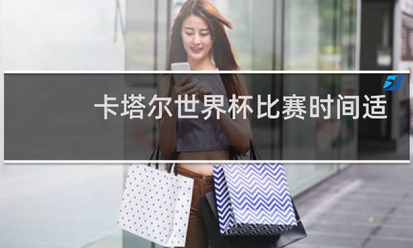 卡塔尔世界杯比赛时间适合国内吗图片