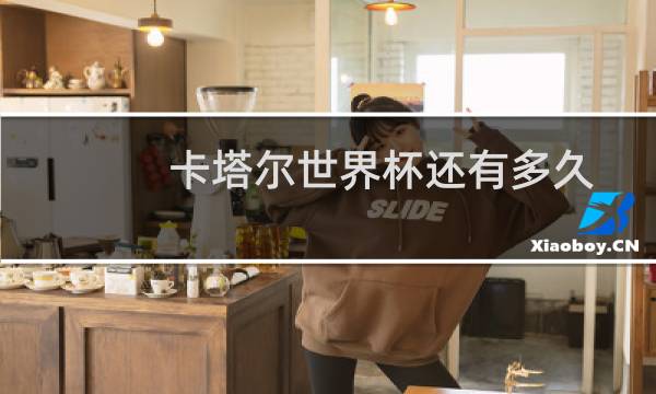 卡塔尔世界杯还有多久图片