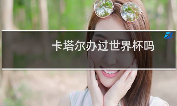 卡塔尔办过世界杯吗图片