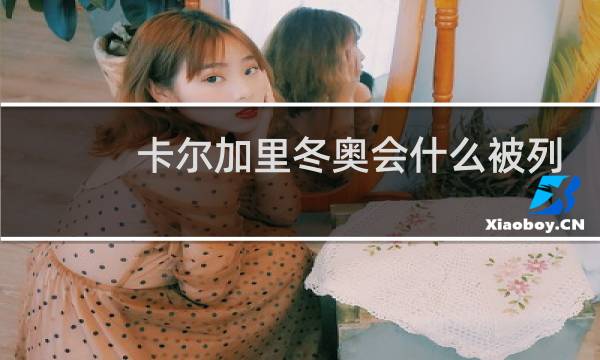 卡尔加里冬奥会什么被列为图片