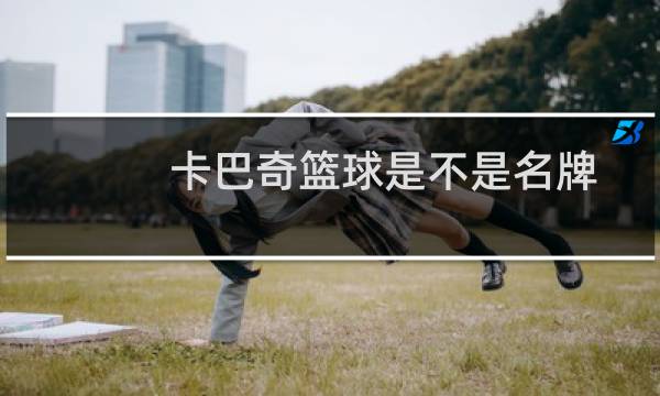 卡巴奇篮球是不是名牌图片