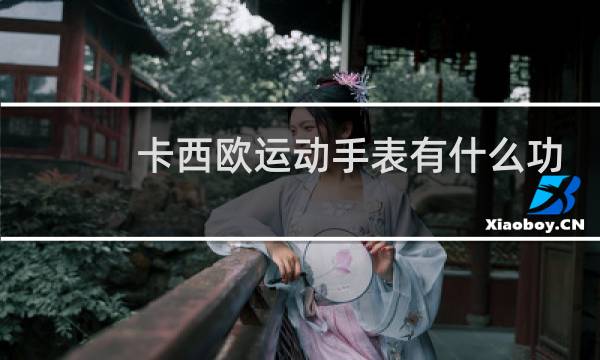 卡西欧运动手表有什么功能图片