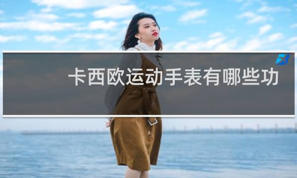 卡西欧运动手表有哪些功能介绍图片