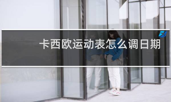 卡西欧运动表怎么调日期图片
