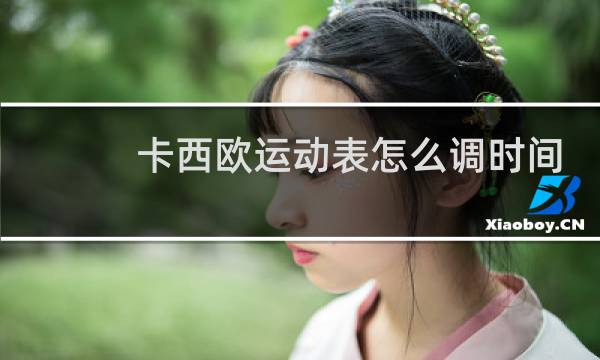 卡西欧运动表怎么调时间图片