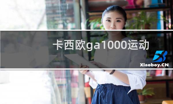 卡西欧ga1000运动手表怎么调时间图片