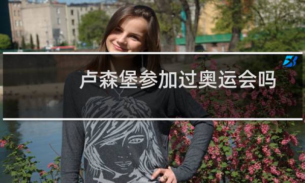 卢森堡参加过奥运会吗图片