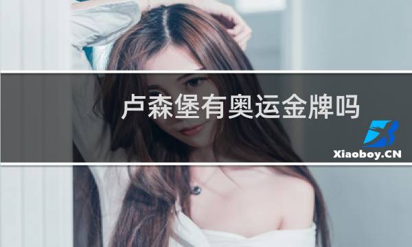 卢森堡有奥运金牌吗图片