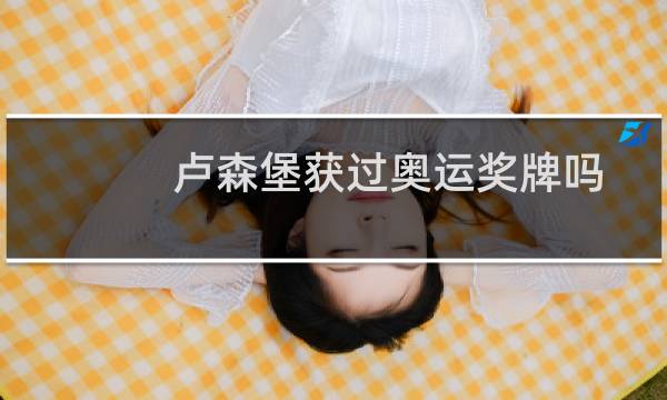 卢森堡获过奥运奖牌吗图片