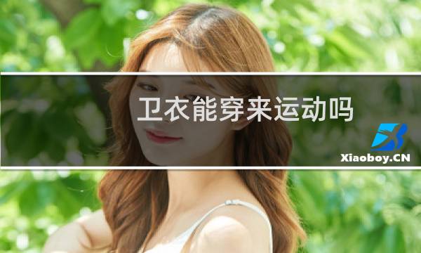 卫衣能穿来运动吗图片