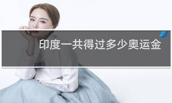印度一共得过多少奥运金牌图片