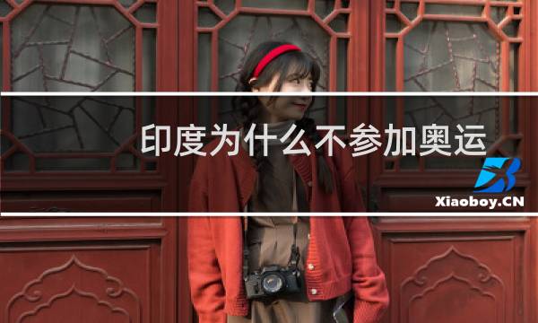 印度为什么不参加奥运图片
