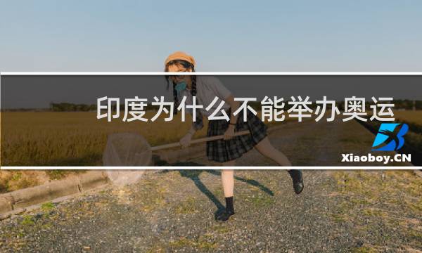 印度为什么不能举办奥运会图片