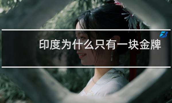 印度为什么只有一块金牌图片