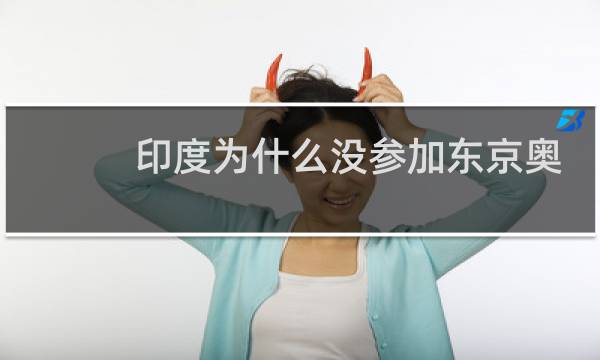 印度为什么没参加东京奥运会图片