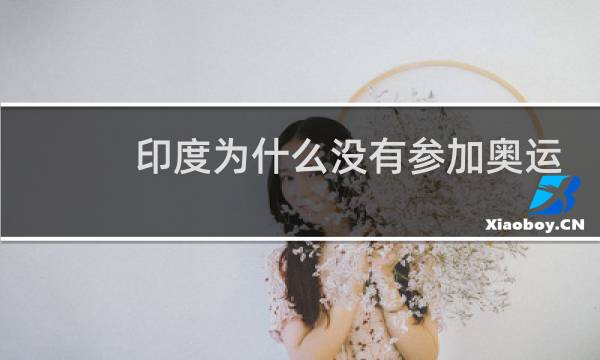 印度为什么没有参加奥运会图片
