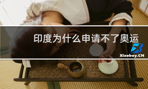 印度为什么申请不了奥运会图片