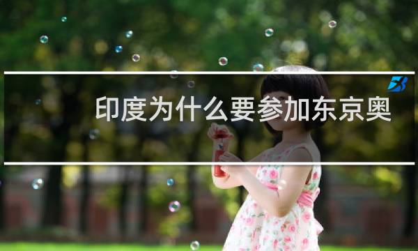 印度为什么要参加东京奥运会图片