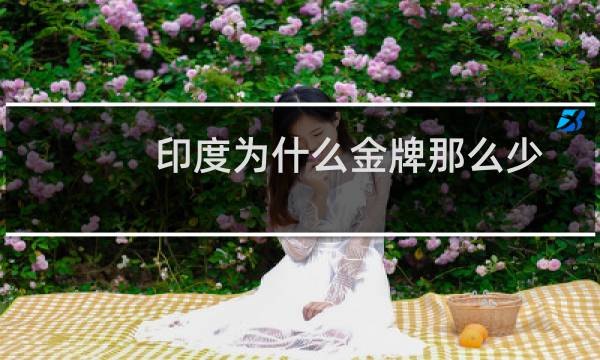 印度为什么金牌那么少图片