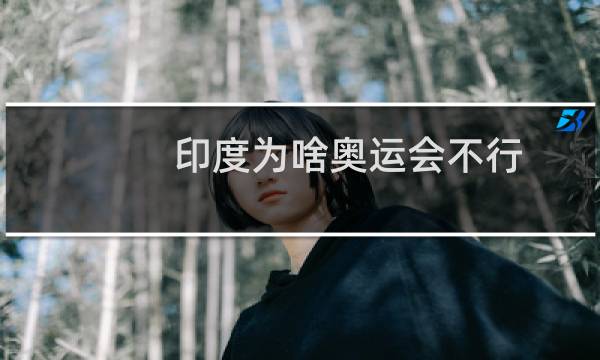 印度为啥奥运会不行图片