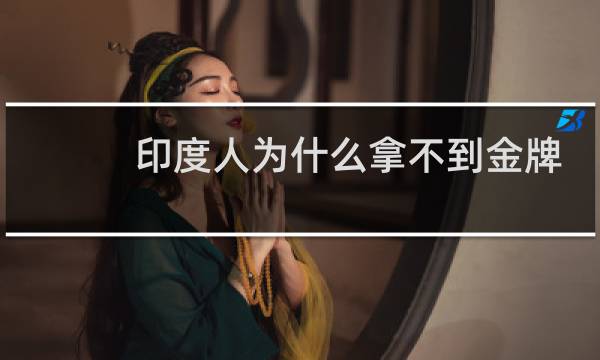 印度人为什么拿不到金牌图片