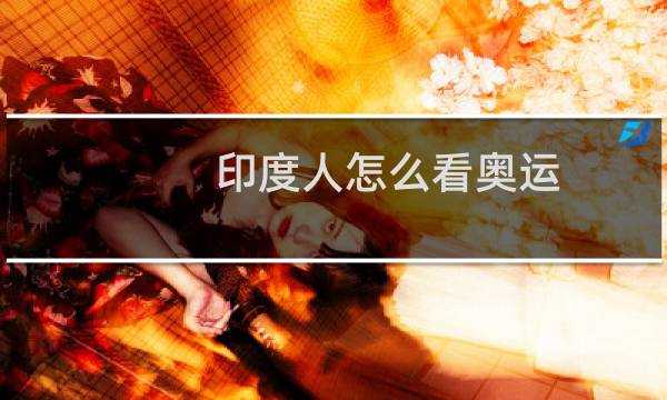 印度人怎么看奥运图片