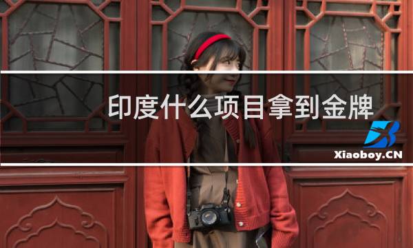 印度什么项目拿到金牌图片