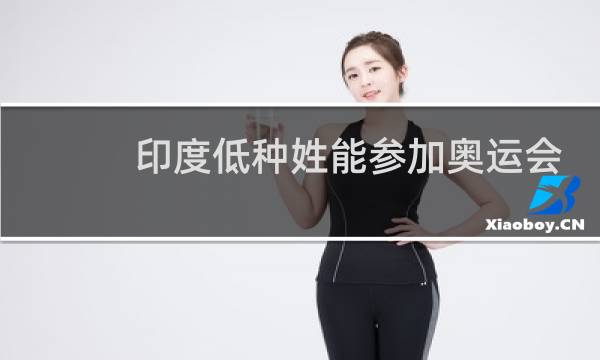 印度低种姓能参加奥运会吗图片